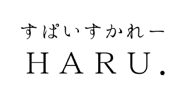 すぱいすかれーHARU.